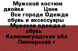 Мужской костюм двойка (XXXL) › Цена ­ 5 000 - Все города Одежда, обувь и аксессуары » Мужская одежда и обувь   . Калининградская обл.,Пионерский г.